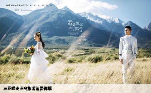 三亞蜈支洲島旅游消費(fèi)詳解