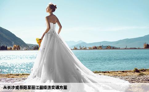 從長沙或岳陽至麗江最經(jīng)濟(jì)交通方案