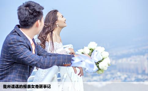 我所遭遇的相親女奇葩事記