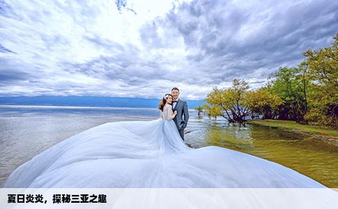 夏日炎炎，探秘三亞之趣