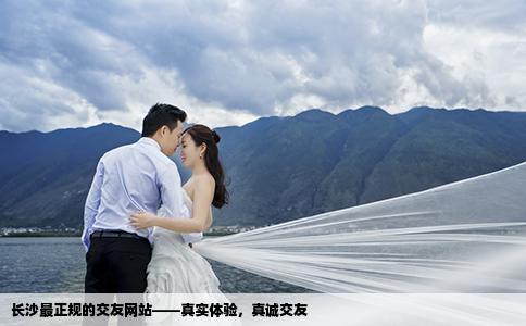 長(zhǎng)沙最正規(guī)的交友網(wǎng)站——真實(shí)體驗(yàn)，真誠(chéng)交友