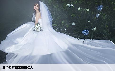 三個月前相親邂逅佳人