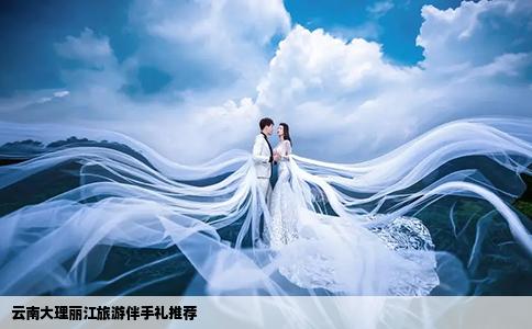 云南大理麗江旅游伴手禮推薦