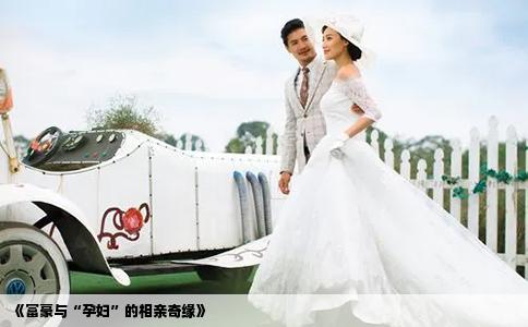 《富豪與“孕婦”的相親奇緣》