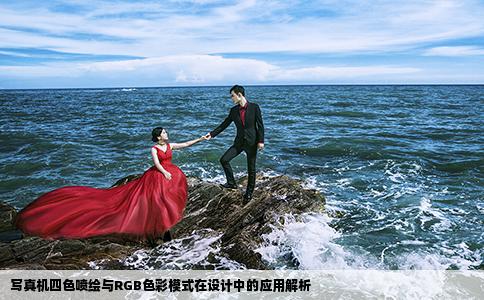 寫真機(jī)四色噴繪與RGB色彩模式在設(shè)計(jì)中的應(yīng)用解析