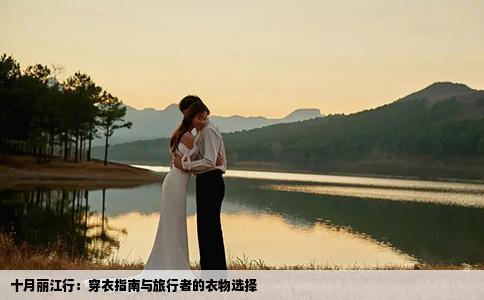 十月麗江行：穿衣指南與旅行者的衣物選擇
