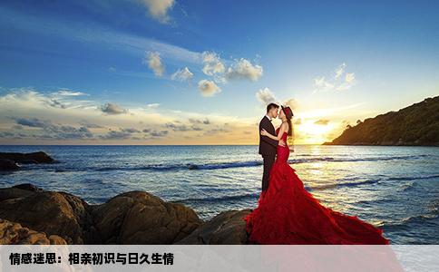 情感迷思：相親初識(shí)與日久生情