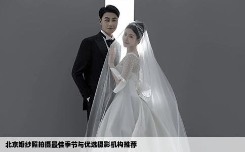 北京婚紗照拍攝最佳季節(jié)與優(yōu)選攝影機(jī)構(gòu)推薦
