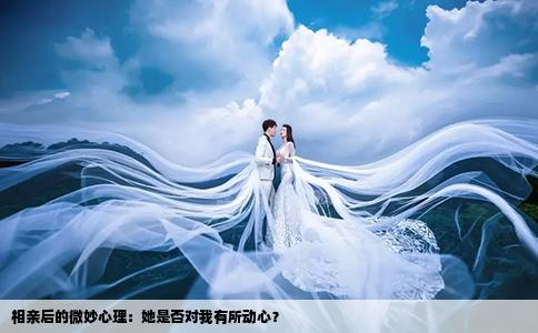 相親后的微妙心理：她是否對我有所動心？