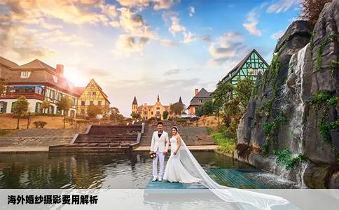 海外婚紗攝影費(fèi)用解析