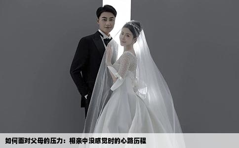 如何面對父母的壓力：相親中沒感覺時的心路歷程