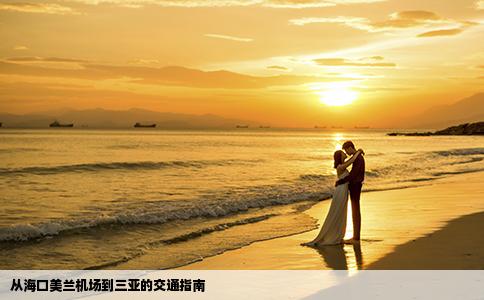 從?？诿捞m機(jī)場(chǎng)到三亞的交通指南