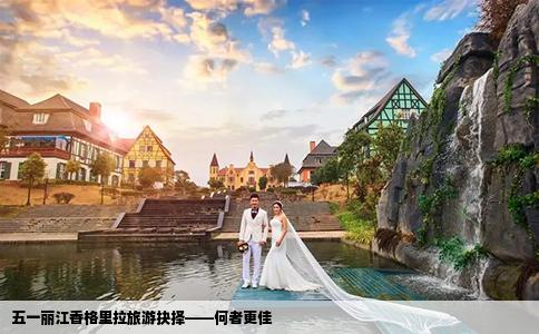 五一麗江香格里拉旅游抉擇——何者更佳