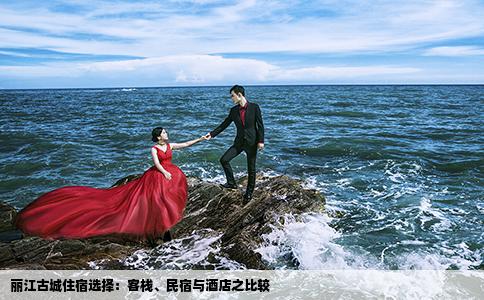 麗江古城住宿選擇：客棧、民宿與酒店之比較