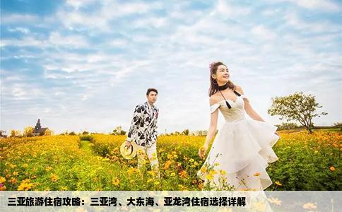 三亞旅游住宿攻略：三亞灣、大東海、亞龍灣住宿選擇詳解