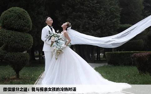 微信緣分之謎：我與相親女孩的冷熱對話