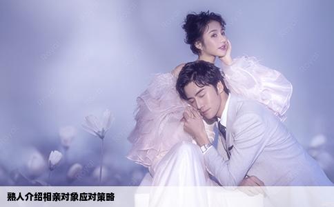 熟人介紹相親對象應(yīng)對策略