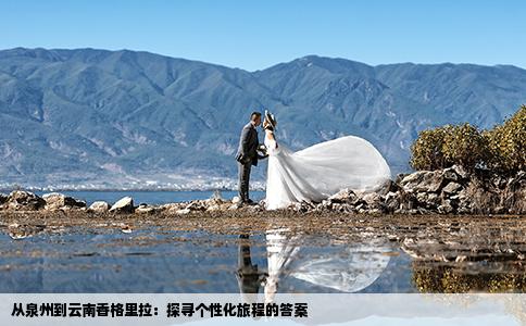 從泉州到云南香格里拉：探尋個(gè)性化旅程的答案