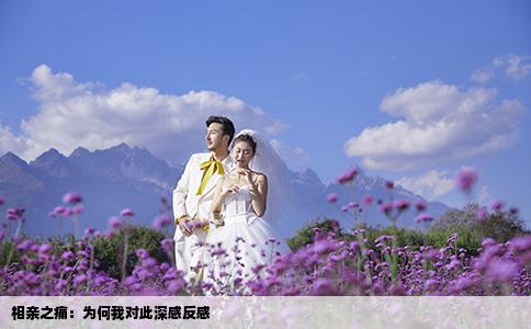 相親之痛：為何我對(duì)此深感反感