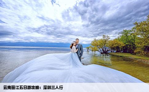 云南麗江五日游攻略：深圳三人行