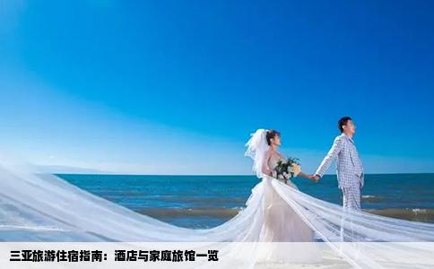 三亞旅游住宿指南：酒店與家庭旅館一覽