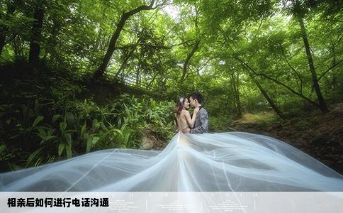 相親后如何進行電話溝通