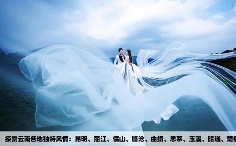 探索云南各地獨(dú)特風(fēng)情：昆明、麗江、保山、臨滄、曲靖、思茅、玉溪、昭通、楚雄、大理及磁性軟紗門廠