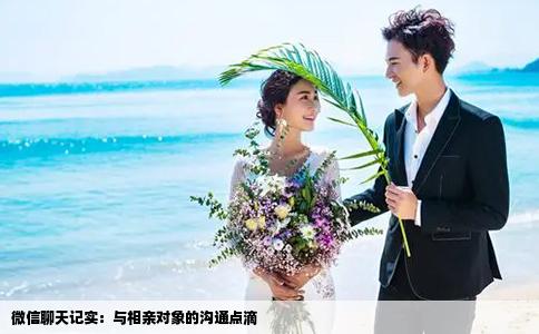 微信聊天記實(shí)：與相親對象的溝通點(diǎn)滴