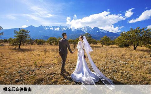 相親后交往指南