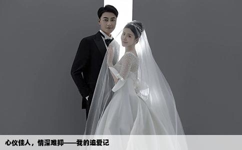 心儀佳人，情深難抑——我的追愛記