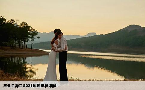 三亞至?？贕223國道里程詳解
