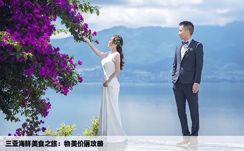 三亞海鮮美食之旅：物美價(jià)廉攻略