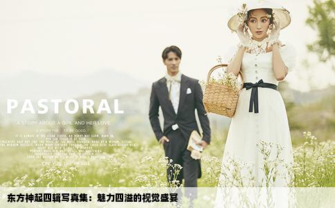 東方神起四輯寫真集：魅力四溢的視覺盛宴