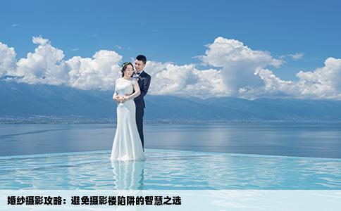 婚紗攝影攻略：避免攝影樓陷阱的智慧之選