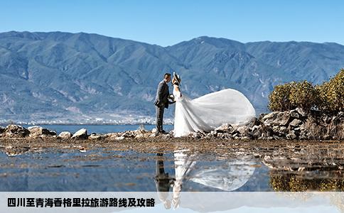 四川至青海香格里拉旅游路線及攻略