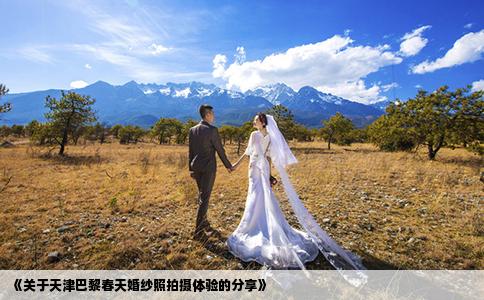 《關(guān)于天津巴黎春天婚紗照拍攝體驗(yàn)的分享》