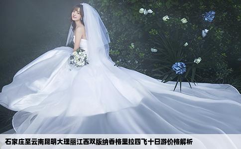 石家莊至云南昆明大理麗江西雙版納香格里拉四飛十日游價格解析