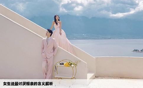 女生說最討厭相親的含義解析