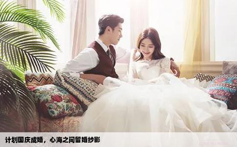 計劃國慶成婚，心海之間留婚紗影