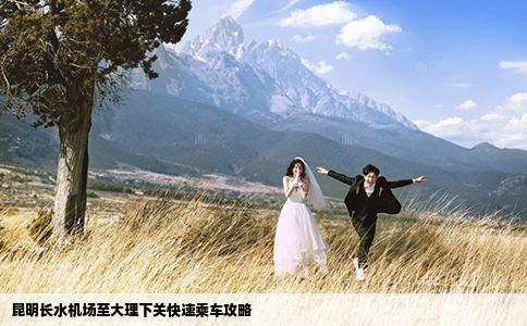 昆明長(zhǎng)水機(jī)場(chǎng)至大理下關(guān)快速乘車(chē)攻略