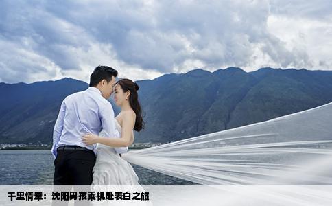 千里情牽：沈陽(yáng)男孩乘機(jī)赴表白之旅