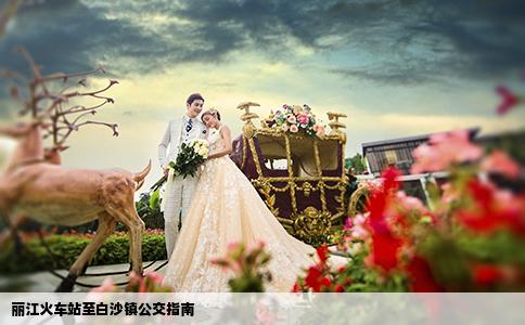 麗江火車站至白沙鎮(zhèn)公交指南