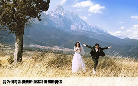 我為何每次相親都遭遇冷漠備胎待遇