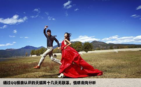 通過QQ相親認(rèn)識的天蝎男十幾天無聯(lián)系，情感走向分析