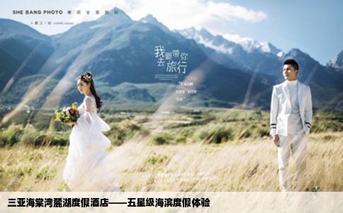 三亞海棠灣麓湖度假酒店——五星級(jí)海濱度假體驗(yàn)