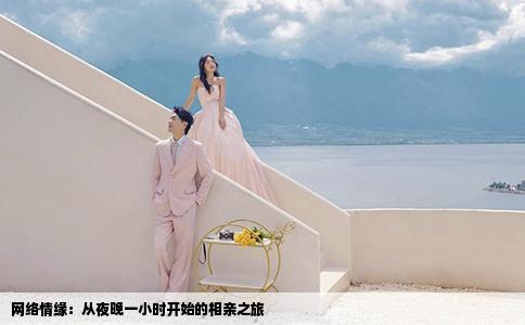網(wǎng)絡(luò)情緣：從夜晚一小時開始的相親之旅