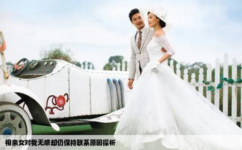 相親女對我無感卻仍保持聯(lián)系原因探析