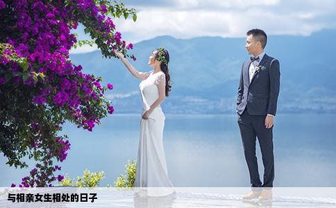 與相親女生相處的日子