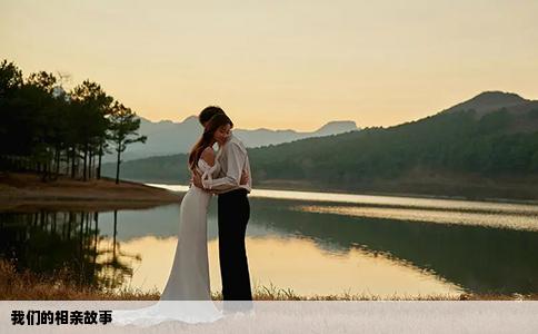我們的相親故事