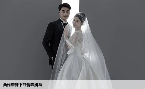 兩代牽線下的情感糾葛